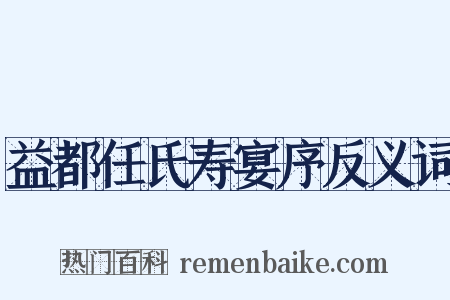 益都任氏寿宴序反义词是什么意思的图片